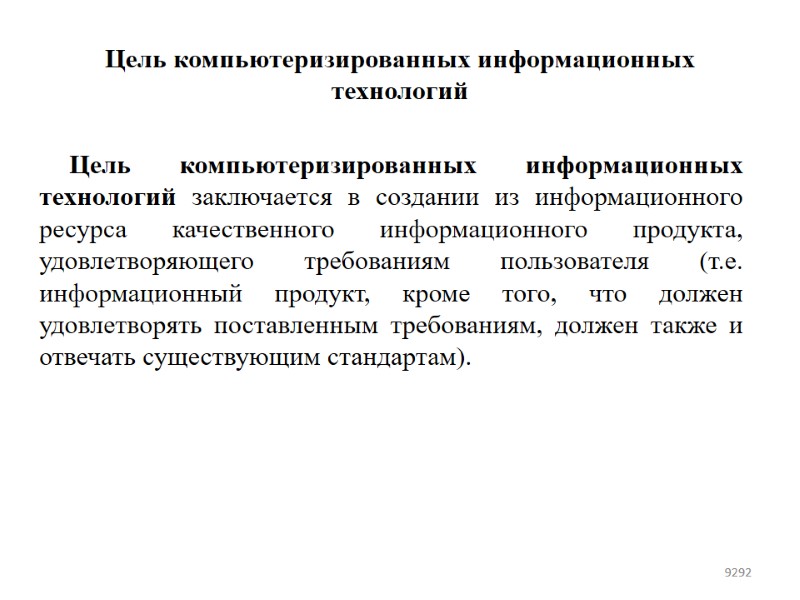 Цель компьютеризированных информационных технологий  Цель компьютеризированных информационных технологий заключается в создании из информационного